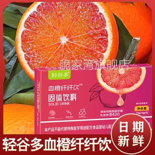 轻谷多血橙纤纤饮固体饮料盒装冲泡益生元独立包装便携装大餐餐后