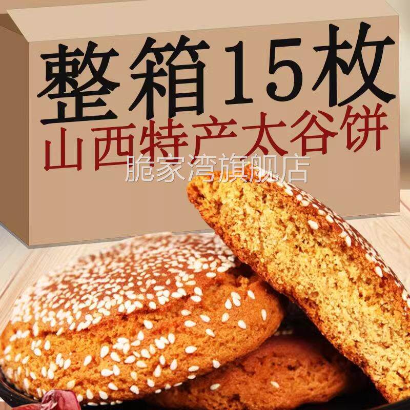 太谷饼山西特产传统老式芝麻烧饼早餐办公室充饥小吃休闲零食品