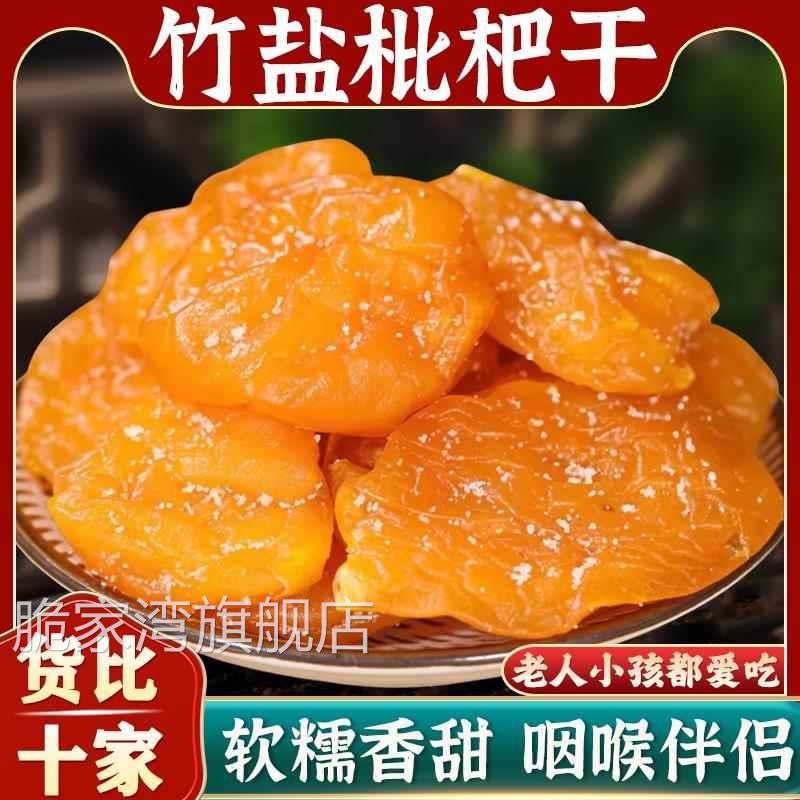 竹盐枇杷干原味无添加果干官方旗舰店福建云霄纯正甘草批粑琵琶干