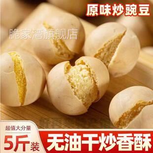 5斤农家原味干炒豌豆酥脆炒熟豌豆粒商用即食豌豆新鲜豌豆子干货