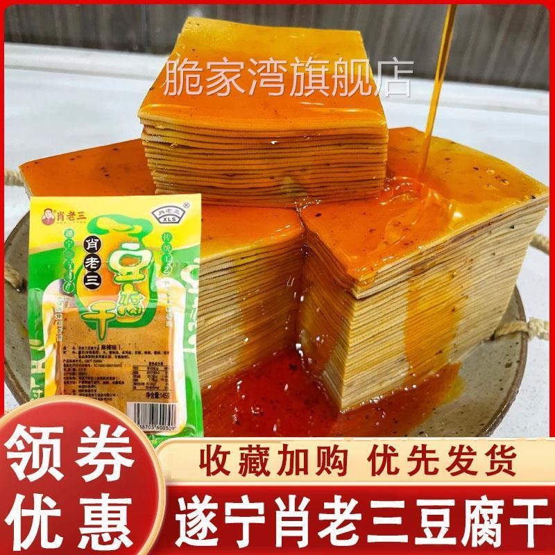 遂宁肖老三豆腐干四川特产豆腐皮礼品盒装145克五香麻辣豆腐皮干