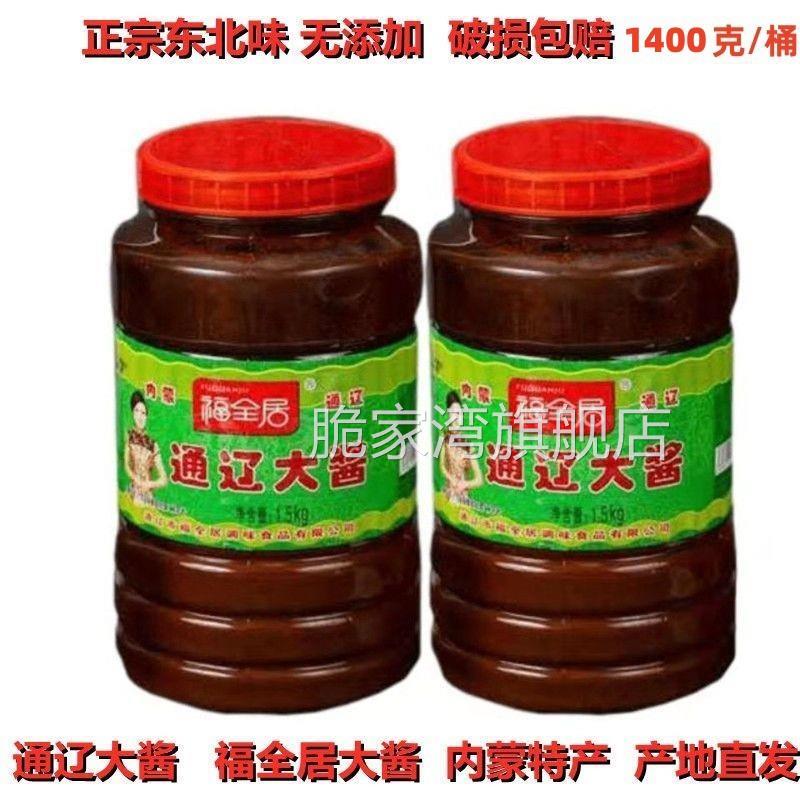 福全居通辽大酱内蒙特产农家酱东北黄豆酱豆瓣酱咸口好吃1400g/桶