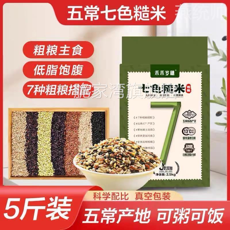 五常七色糙米官方旗舰店东北7色糙米杂粮五色健身孕期杂粮饭饱腹