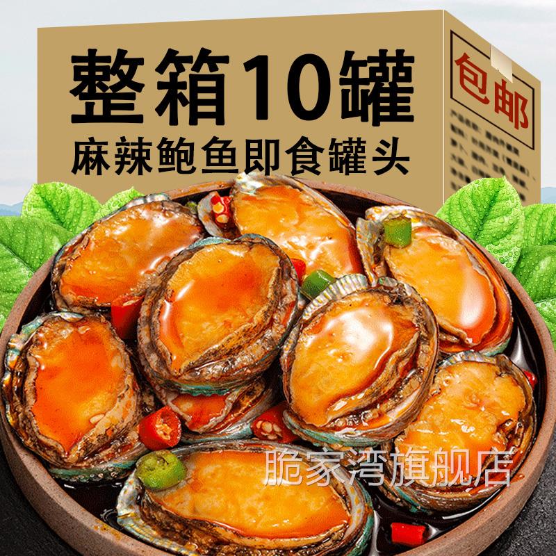 【很划算】即食大个鲍鱼罐头麻辣捞汁小海鲜熟食即食罐装生蚝扇贝