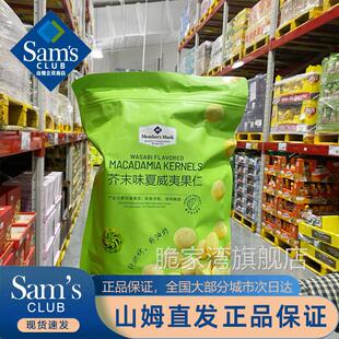 会员超市代购 官方旗舰店芥末味夏威夷果仁烘焙咸蛋黄坚果500g