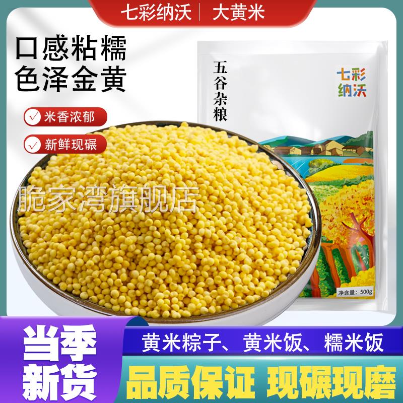 大黄米新货农家自种黄大米五谷杂粮新糯黄小米粮食粗粮粘米粥粽子
