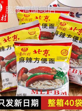 南街村老北京怀旧北京方便面官方旗舰店整箱零食干脆面麻辣味