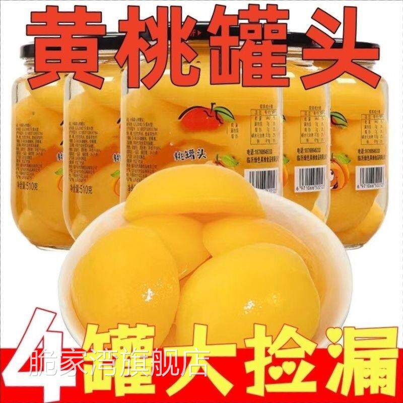 【超值4罐】新鲜黄桃罐头当季新货日期即食水果罐头特产果干桃干