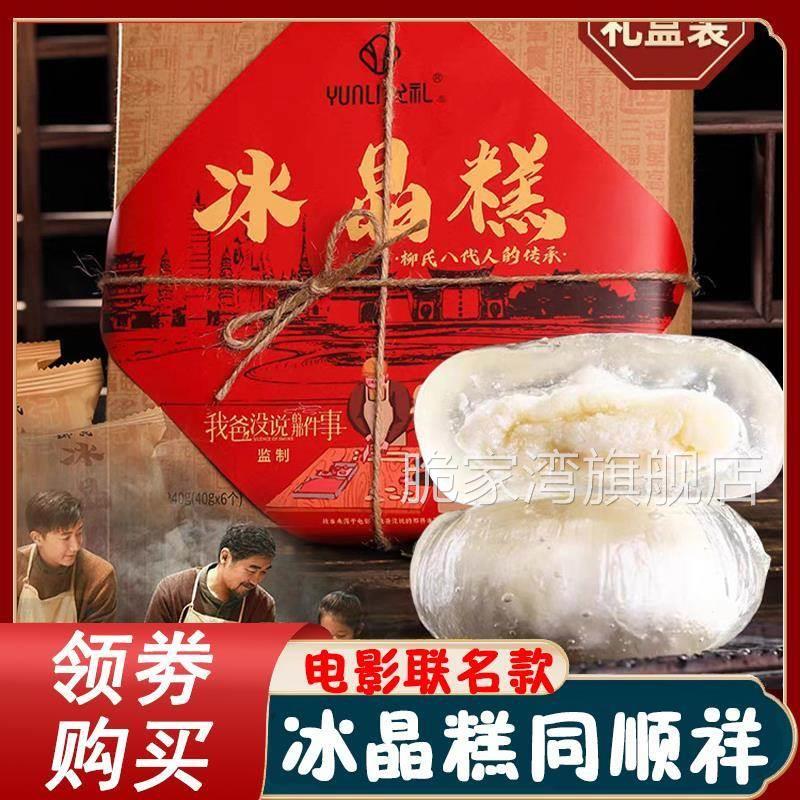 冰晶糕同顺祥允礼柳氏云南柳氏家冰晶糕的同顺堂同福祥顺旗舰店