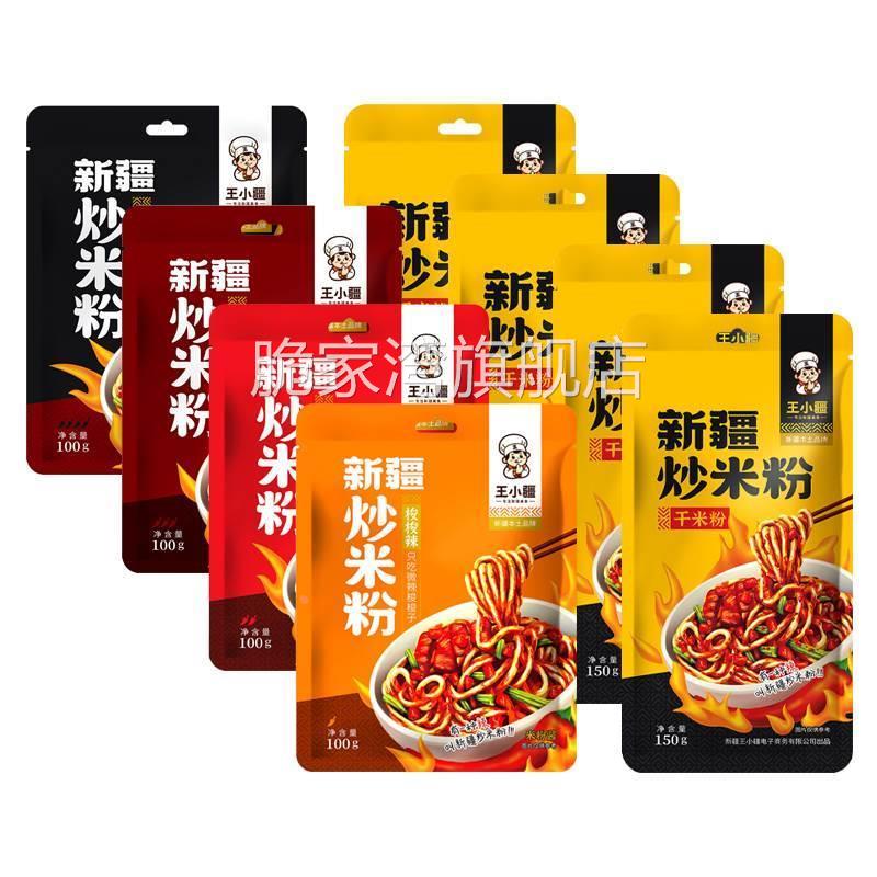 王小疆新疆网红炒米粉迪丽热巴王小强同款心疆人米粉王小江炒米粉