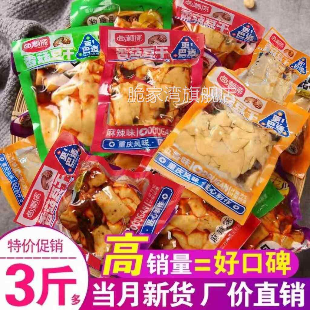 卤湘渝麻辣香菇豆干零食小吃五香味豆腐干休闲零食散装小包装