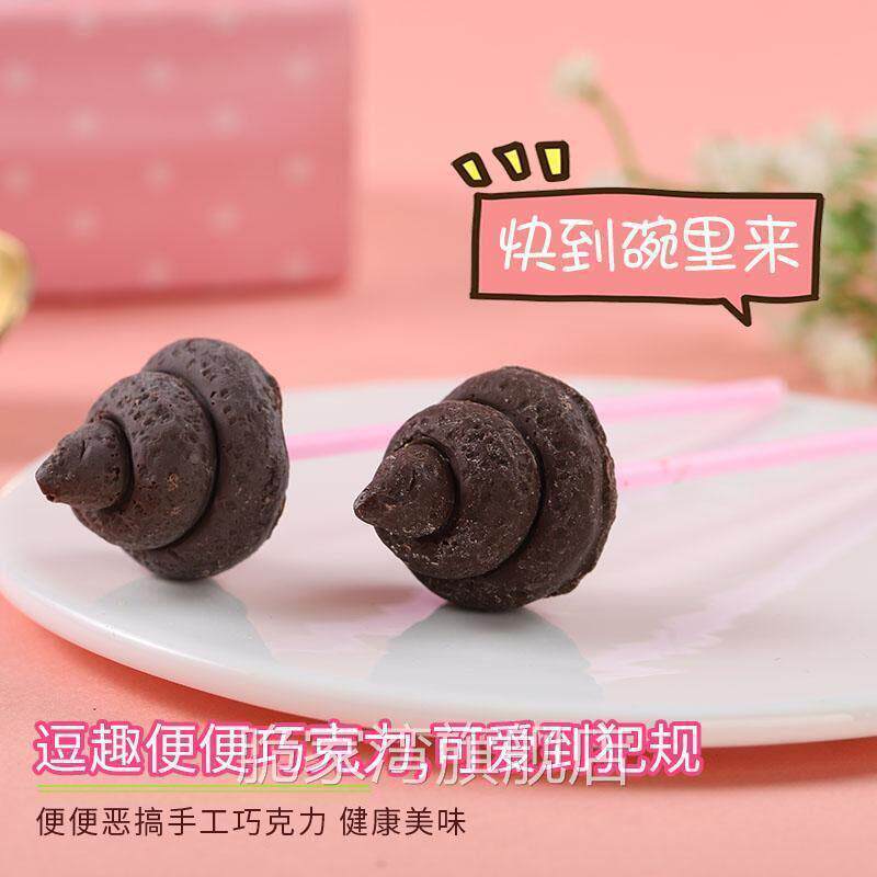 便便巧克力搞怪粑粑巧克力生日礼物万圣节棒棒糖送女友礼物女神节