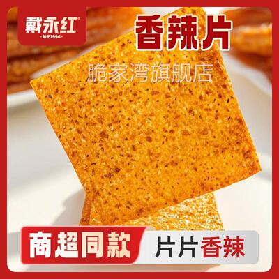 戴永红零食拳王香辣片湖南特产怀旧大辣片面筋校园辣条休闲麻辣