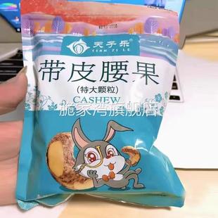 天子乐带皮腰果仁500g原味紫皮干果孕妇零食盐焗越南坚果散装称斤