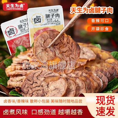 天生为卤卤腱子肉散称500g香辣卤香味即食猪肉零食办公室解
