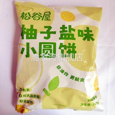 松谷屋柚子盐味小圆饼袋装250g咸饼干网红新货日式办公室儿童