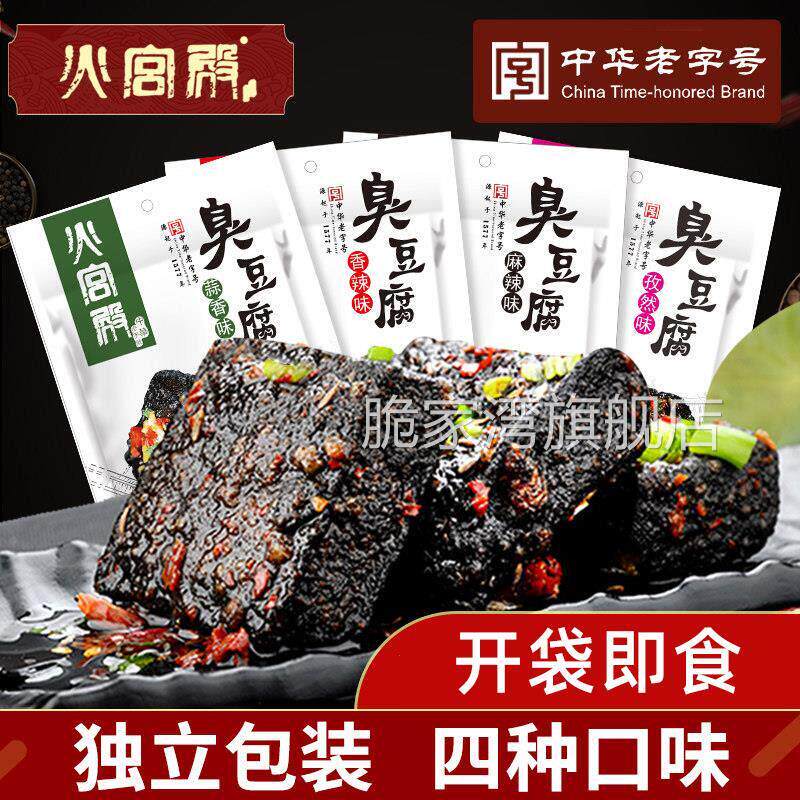 火宫殿臭豆腐238g袋装108g正宗湖南长沙特产零食麻辣香辣蒜香味