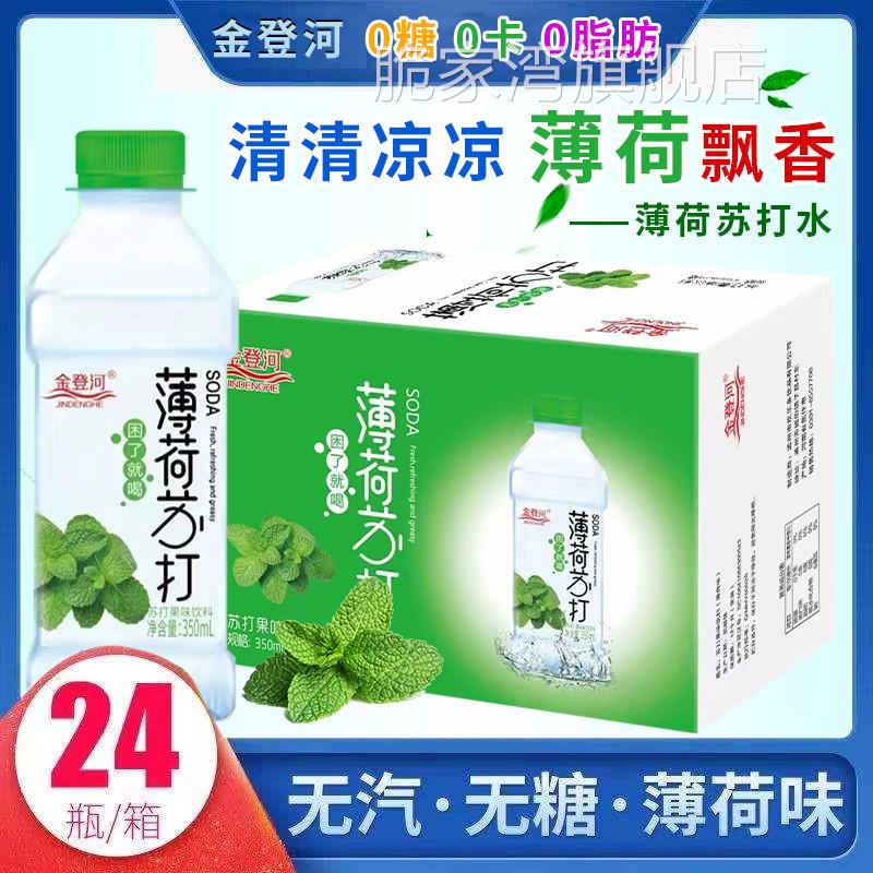 新日期金登河薄荷味苏打水整箱350ml*24瓶无糖无气弱碱性清爽解渴