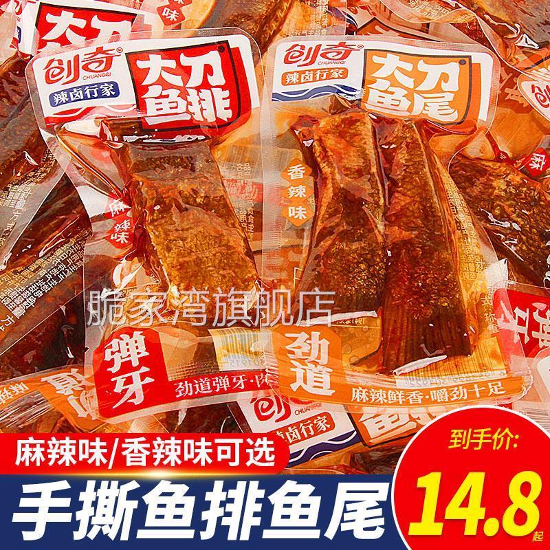 创奇香辣鱼尾零食湖南特产手撕鱼排鱼块即食鱼干散装休闲小吃麻辣