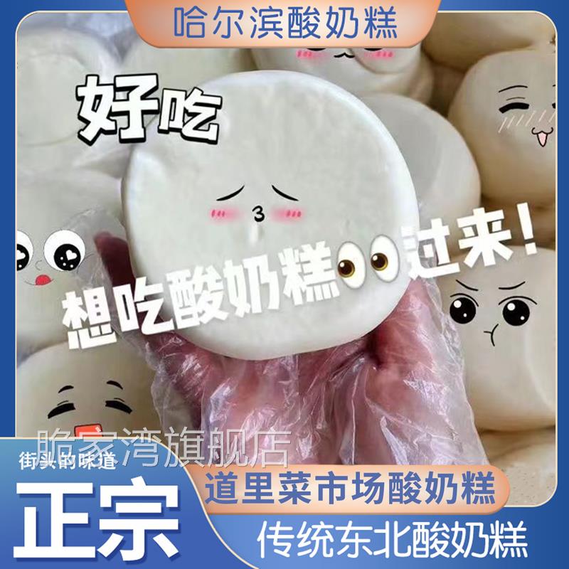 哈尔滨酸奶糕冻东北特产道里区菜市场李家手工现做现发特色嚼酸奶