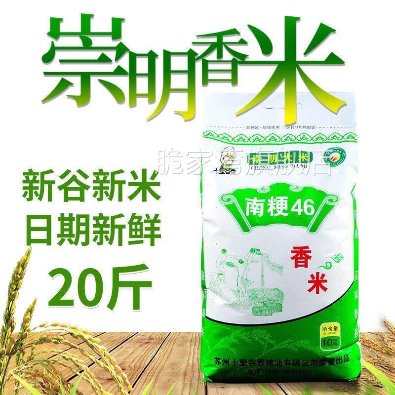 崇明大米20斤南梗46梗米10KG鸭田生态香米宝宝老人农家软糯米