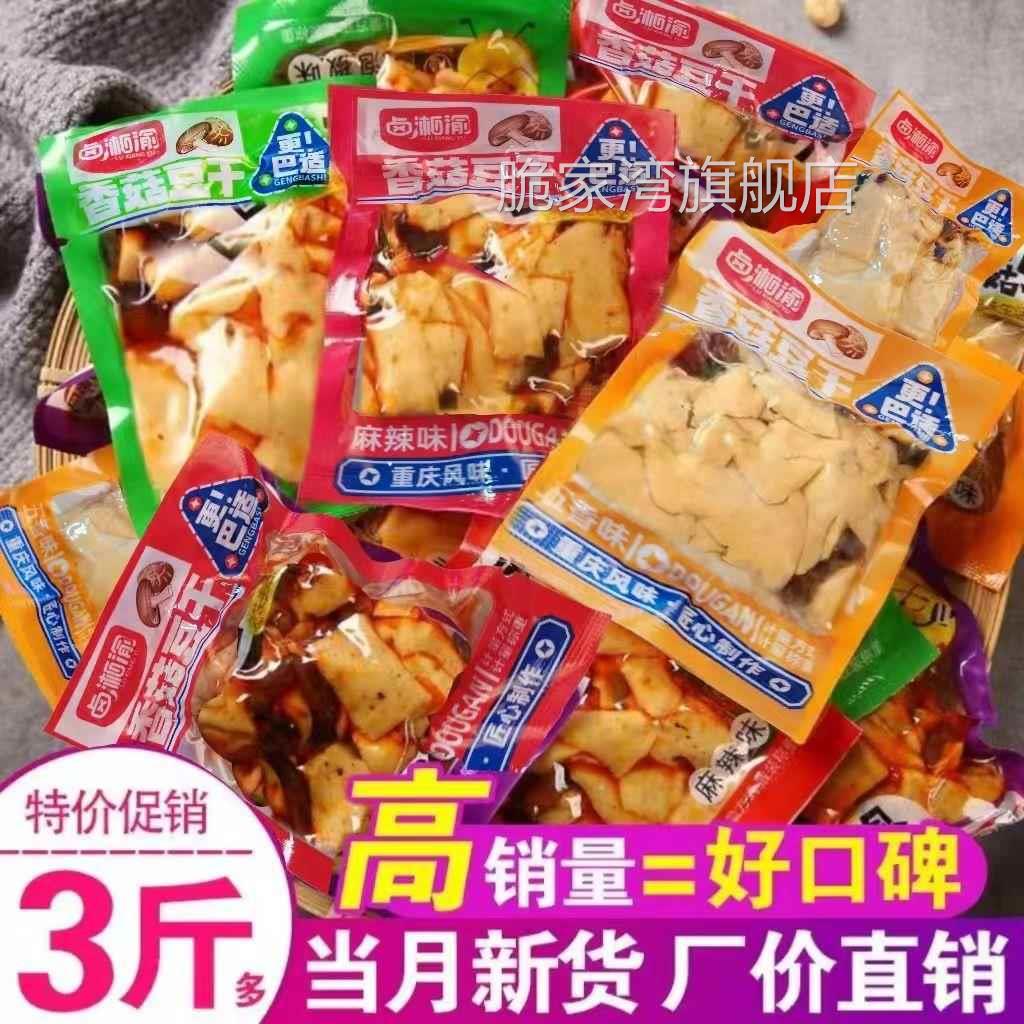 卤湘渝麻辣香菇豆干零食小吃五香味豆腐干休闲零食散装小包装