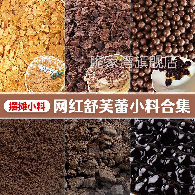 网红舒芙蕾小料装饰配料黄油薄脆可可饼干粉珍珠甜品插旗摆摊专用,粮油调味/速食/干货/烘焙,其它原料,淘宝优惠券,粉丝福利购,淘宝优惠卷