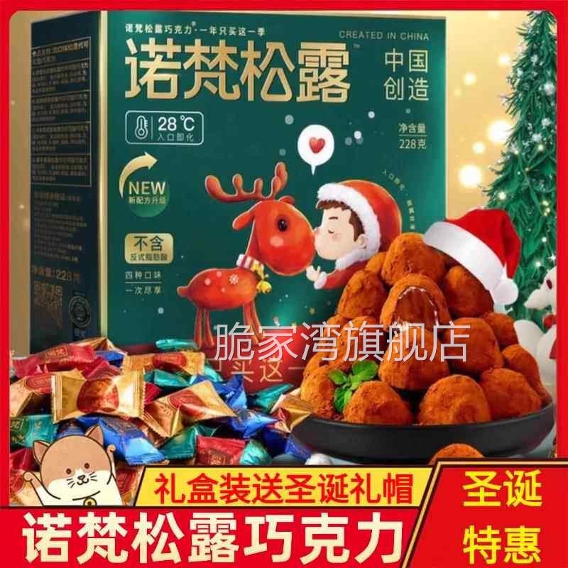 诺梵松露巧克力官方旗舰店礼盒装情人节零食大礼包圣诞巧克力诺梵