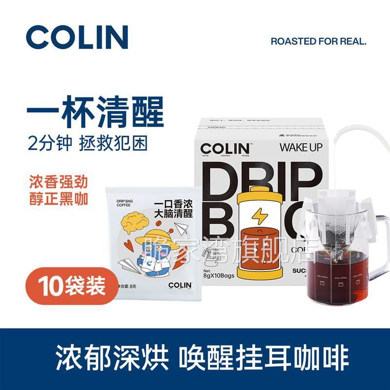 柯林丨一杯清醒/唤醒随行挂耳咖啡现磨手冲黑咖啡粉挂耳包8g*10袋