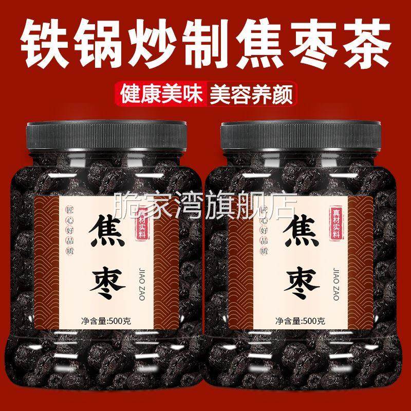 焦枣茶炒枣泡水喝山东铁锅炒红枣糊枣烤枣养生茶特级大枣黑枣枣茶