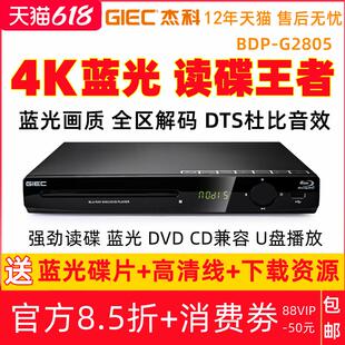 G2805 BDP 4K蓝光播放机USB高清dvd影碟机家用CD播放器 杰科 GIEC