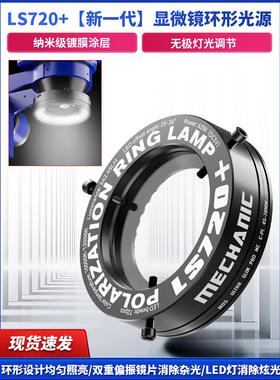 修理人Ls720+显微镜偏光光源，专用于手机维修消除反射和恢覆是非