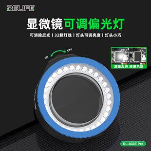 新讯RL-033E Pro双偏振光光源可调节亮度偏光灯USB口显微镜环形灯