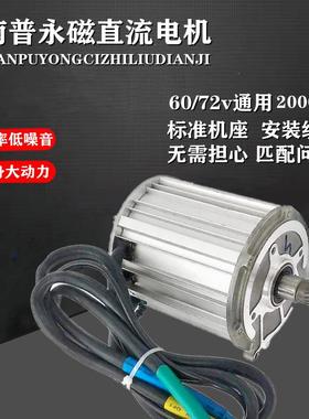 南普五孔60v/72v2000W电机三轮车电机永磁直流动力大功率小机身