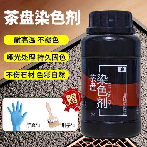 乌金石茶盘染色剂茶盘修复花岗岩火烧板染色茶几染料耐高温
