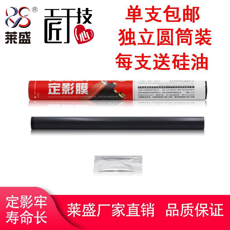 莱盛 适用 富士施乐P105b定影膜 施乐M105b 225fw M158b P205b M2