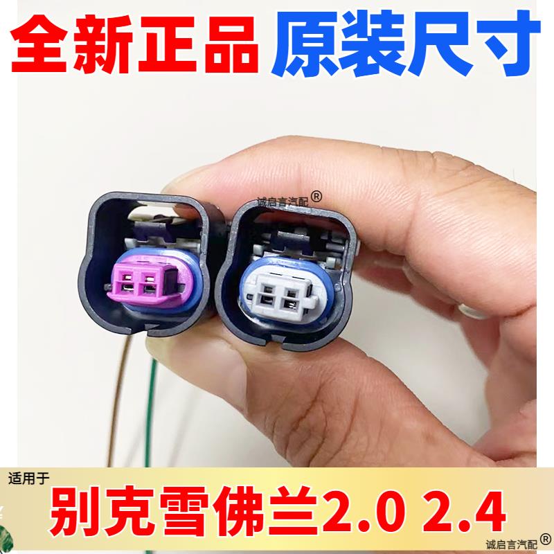 适用于别克新君威君越GL8科帕奇迈锐宝凸轮轴电磁阀传感器插头