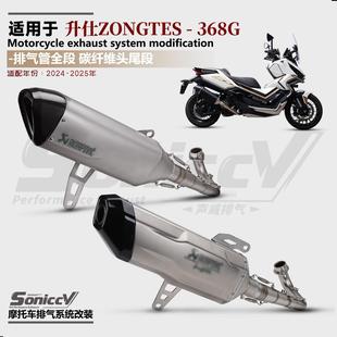 适用ZONTES升仕368G/E排气管改装全段排气钛合金前段无损直上天蝎