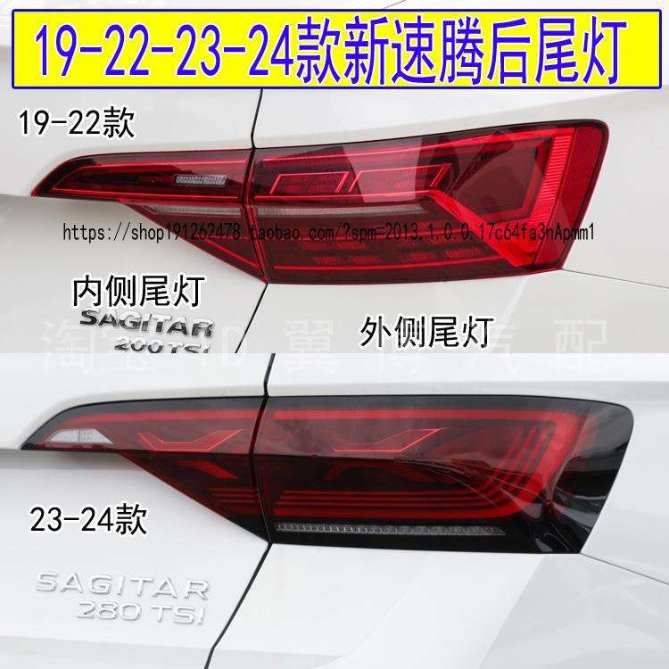 适用大众19-24款新速腾后尾灯总成左右后灯罩LED流水转向刹车尾灯