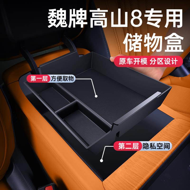 适用于25款魏牌高山8WEY车载专用扶手箱储物盒中控收纳改装饰配件