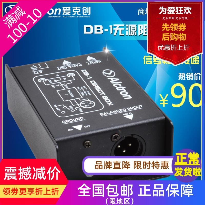 Alctron/爱克创 DB-1 阻抗变换器 DI BOX 舞台效果器DI DI盒