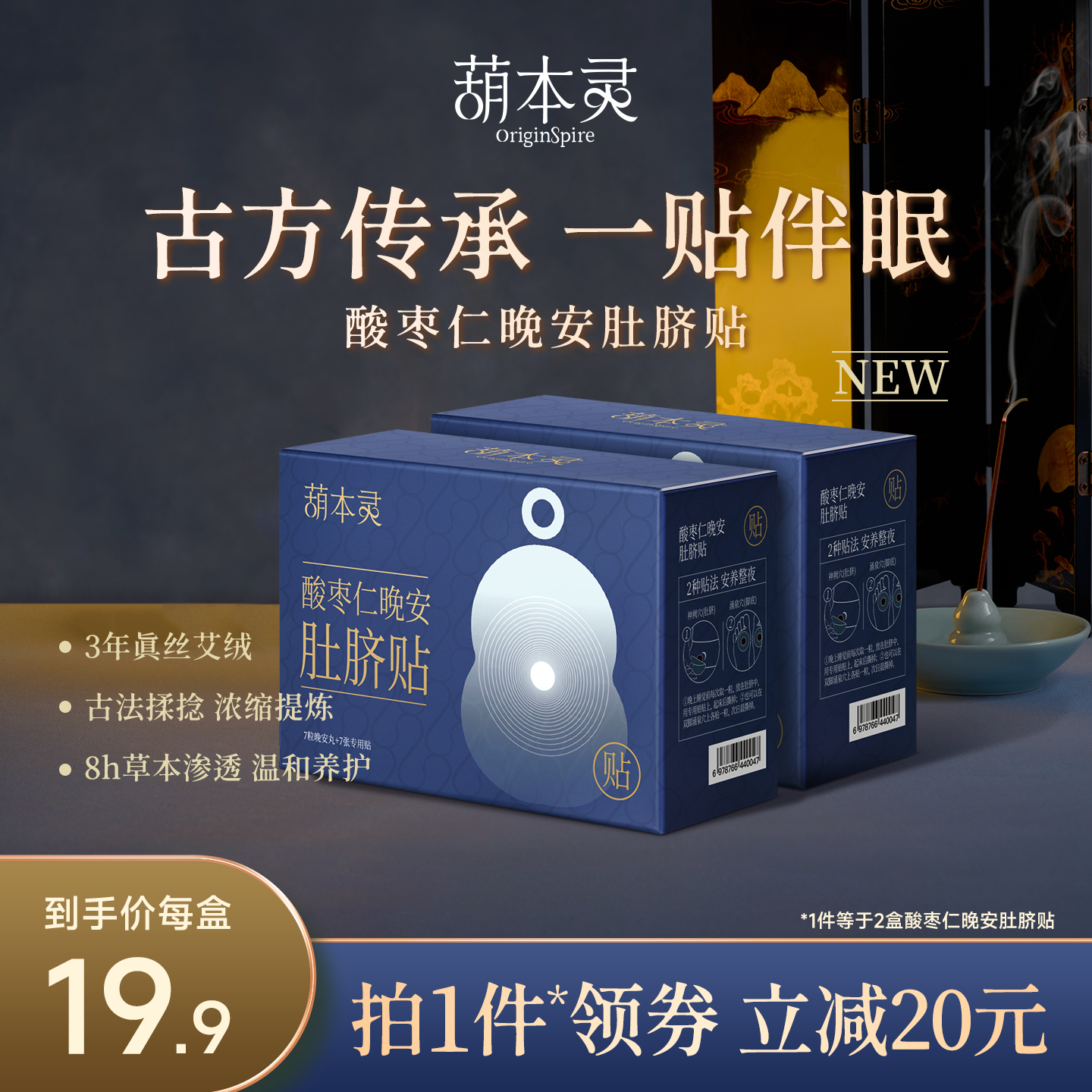 葫本灵酸枣仁晚安肚脐贴睡眠贴艾草绒艾灸睡眠贴南怀瑾暖脐穴位贴
