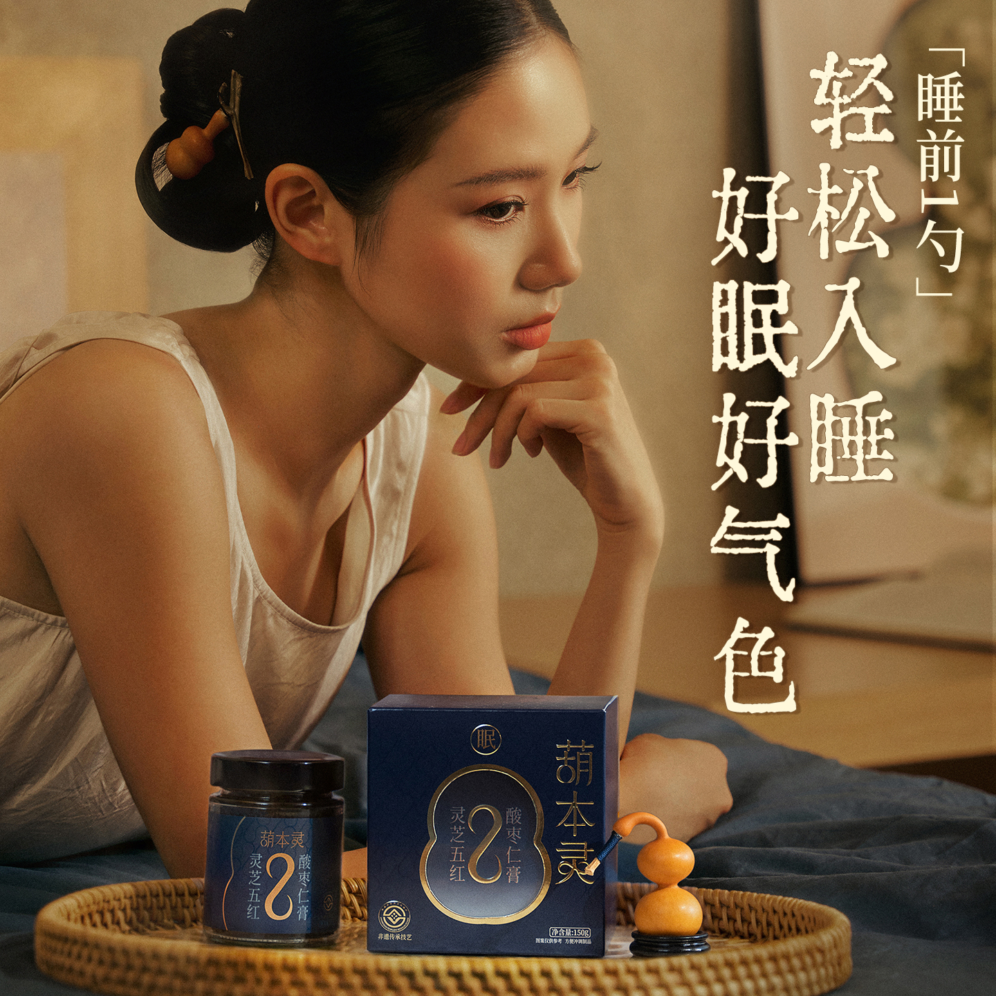 葫本灵蓝葫芦晚安膏酸枣仁睡眠膏
