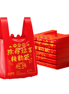 垃圾袋除秽拉吉转运袋红色除岁越扔越有红色断舍离除祟除晦拉吉袋