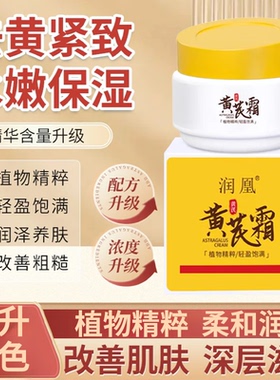 黄芪保湿霜深层滋润舒缓干燥改善起皮紧绷肌肤水润柔滑