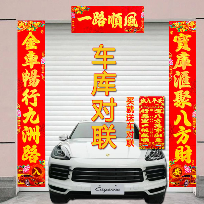 车库对联车库专用春联