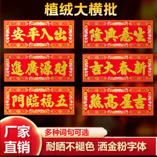 植绒横批挥春2026马年新款门贴高档横联四字对联新年春节用品装饰