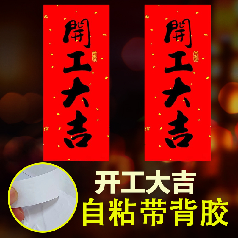 【自粘带背胶】开业动工开工大吉门贴兴工大吉贴纸装修墙贴小挥春