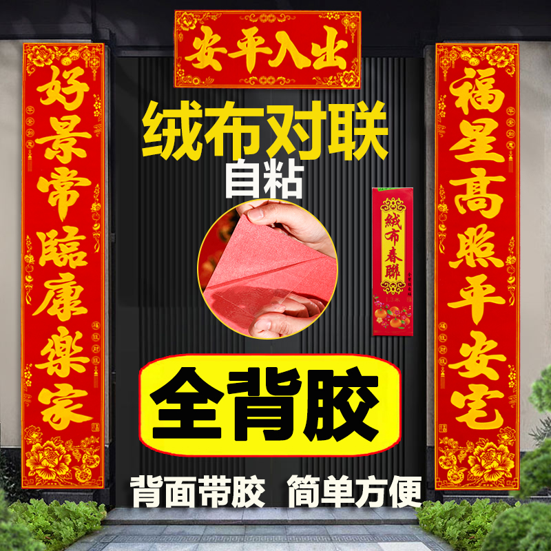 全背胶自粘绒布对联2026年马年