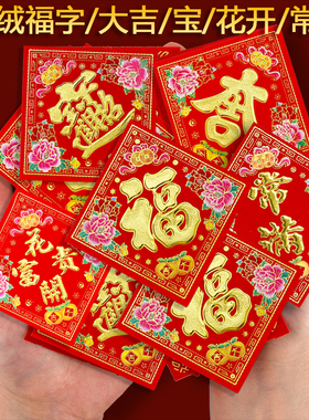 植绒福字大吉门贴2026马年春节高档花开富贵招财进宝常满门贴门画